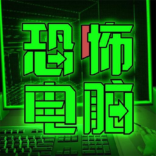 恐怖电脑 中文手机版