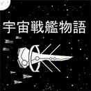 宇宙战舰物语 汉化版