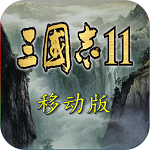 三国志11 安卓中文版