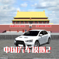 中国汽车模拟2 无限金币版
