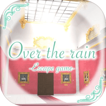 逃脱游戏：Over the rain